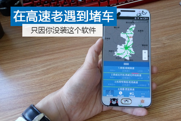 在高速老遇到堵车？只因你没装这个软件